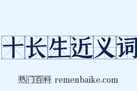 十长生近义词是什么意思的图片